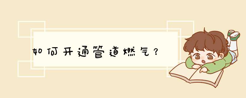 如何开通管道燃气？