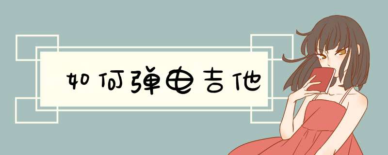 如何弹电吉他