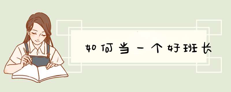 如何当一个好班长