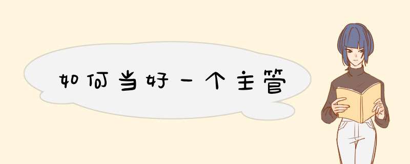 如何当好一个主管
