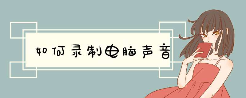 如何录制电脑声音
