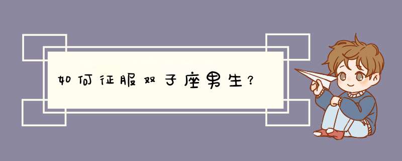 如何征服双子座男生？