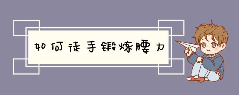 如何徒手锻炼腰力