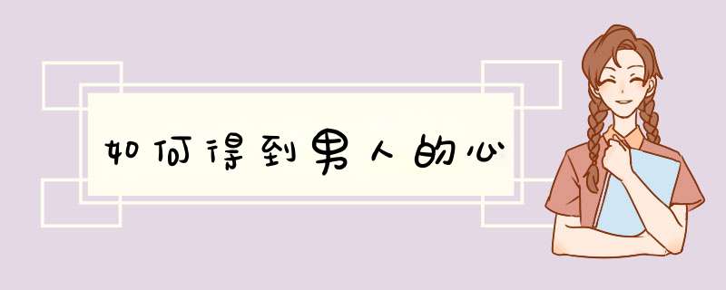 如何得到男人的心
