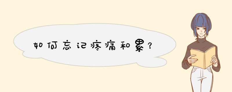 如何忘记疼痛和累？