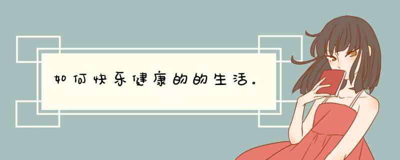 如何快乐健康的的生活。