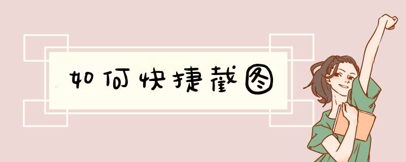 如何快捷截图