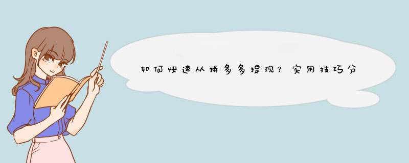 如何快速从拼多多提现？实用技巧分享