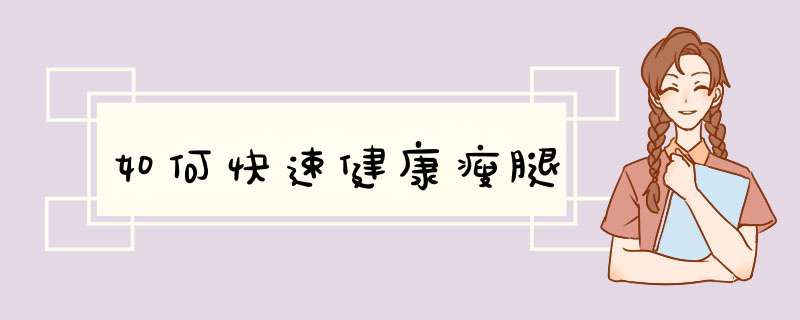 如何快速健康瘦腿