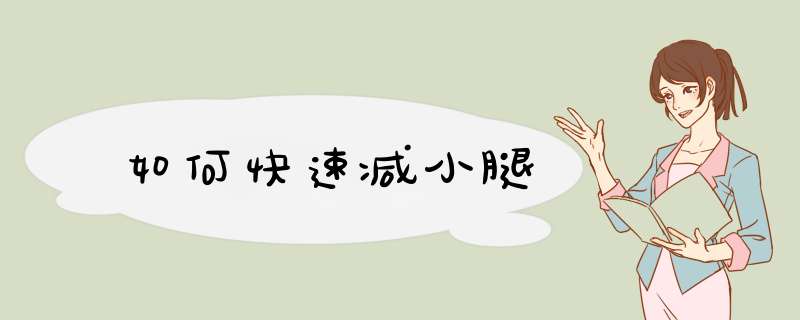 如何快速减小腿