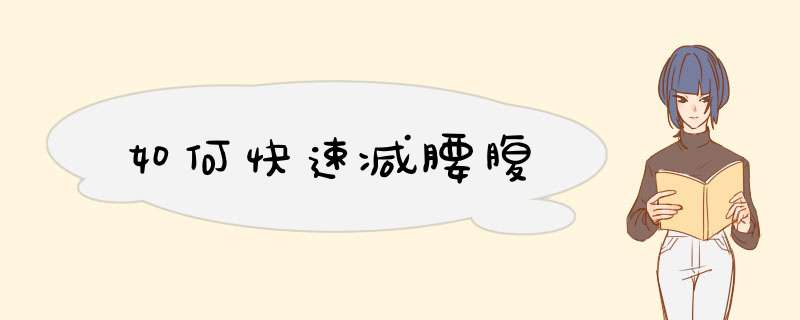 如何快速减腰腹