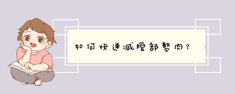如何快速减腹部赘肉？
