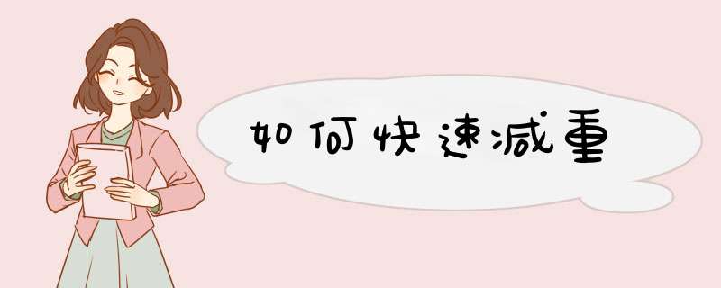如何快速减重