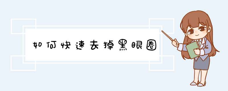 如何快速去掉黑眼圈