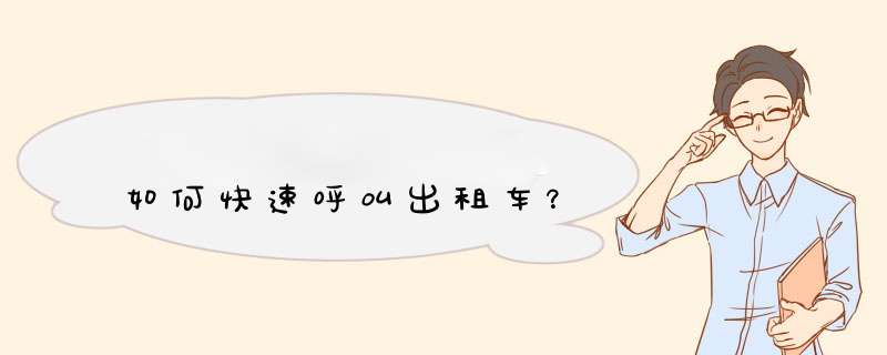 如何快速呼叫出租车？