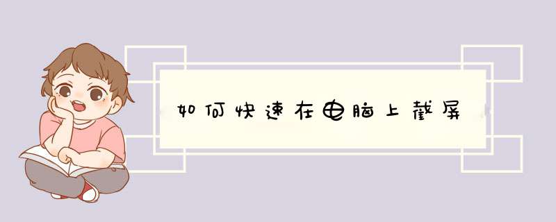 如何快速在电脑上截屏