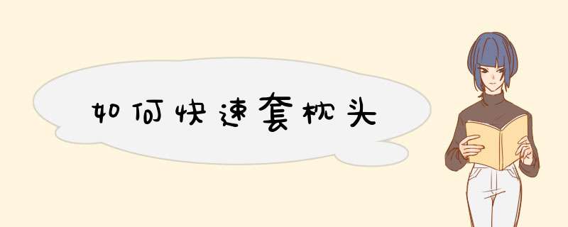 如何快速套枕头