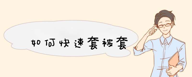 如何快速套被套