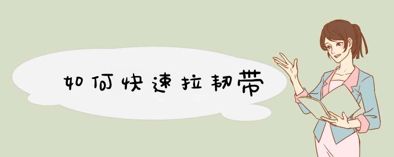 如何快速拉韧带