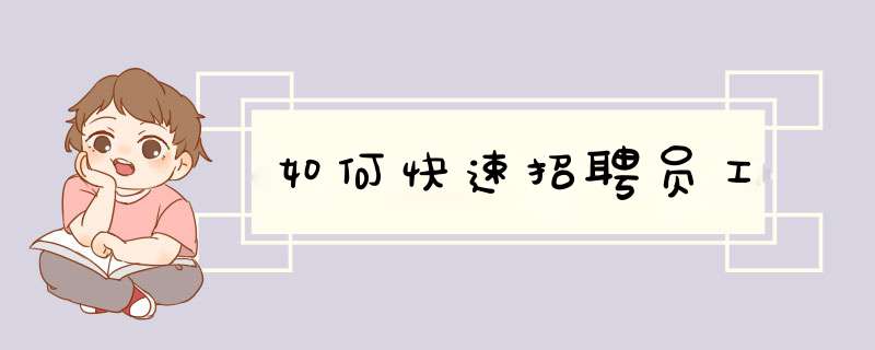 如何快速招聘员工