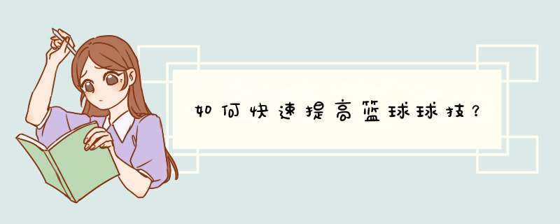 如何快速提高篮球球技？