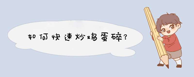 如何快速炒鸡蛋碎？