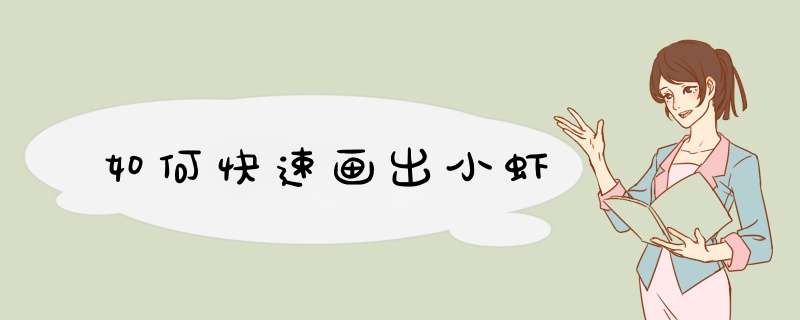 如何快速画出小虾