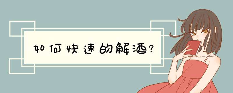 如何快速的解酒？