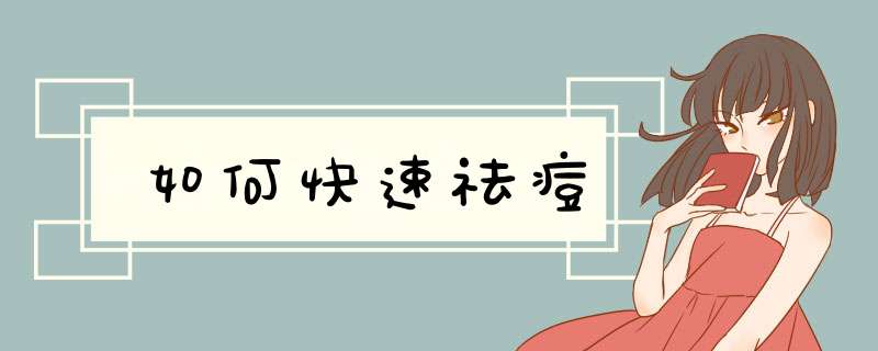 如何快速祛痘