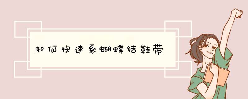 如何快速系蝴蝶结鞋带