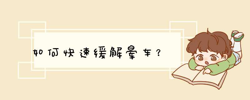 如何快速缓解晕车？