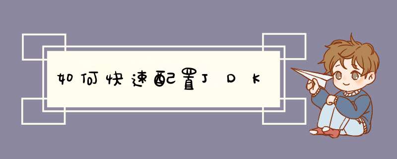 如何快速配置JDK