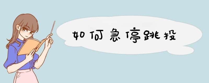 如何急停跳投
