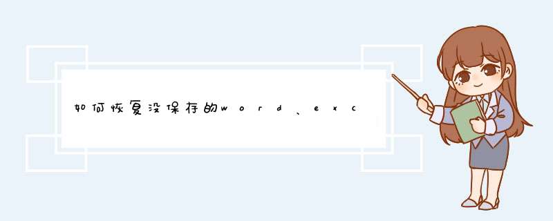 如何恢复没保存的word、excel、PPT文档？
