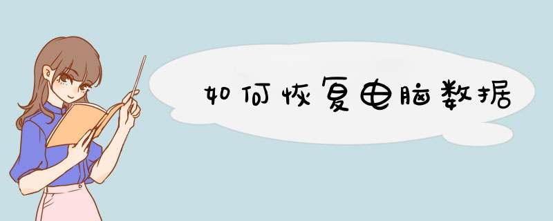 如何恢复电脑数据