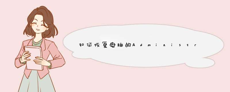 如何恢复电脑的Administrator管理员账户