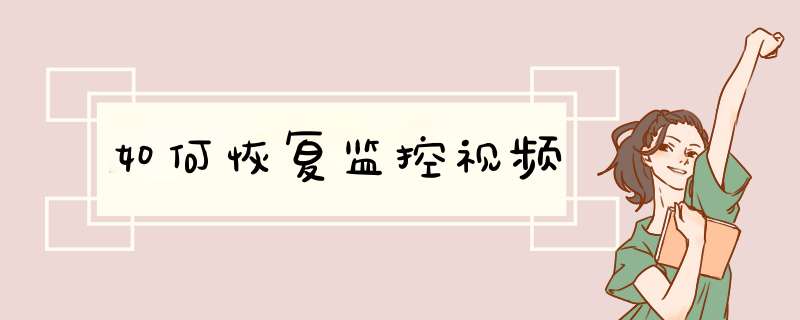 如何恢复监控视频