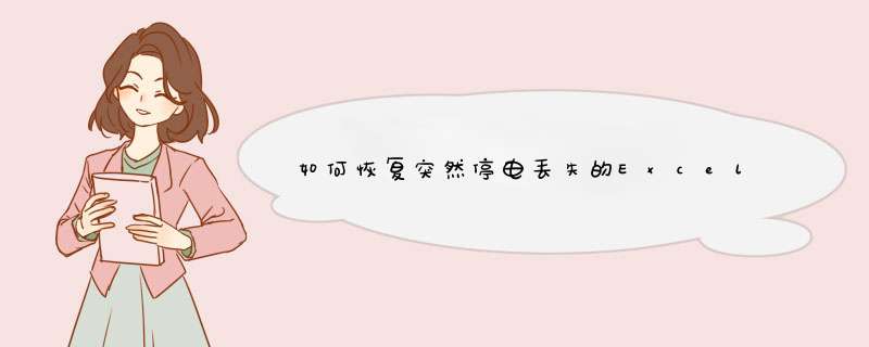 如何恢复突然停电丢失的Excel表格