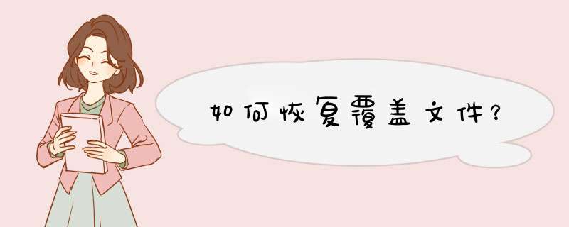 如何恢复覆盖文件？