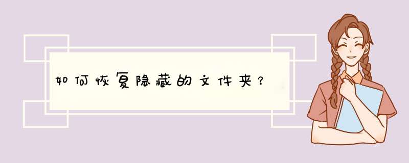 如何恢复隐藏的文件夹？