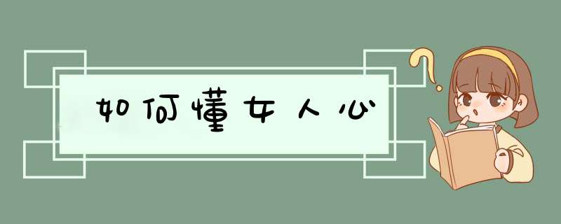 如何懂女人心