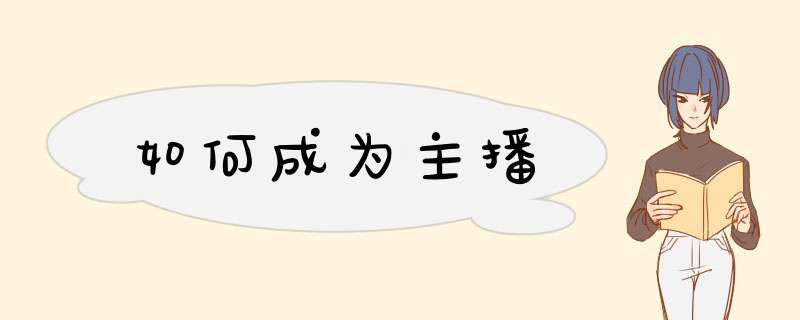 如何成为主播