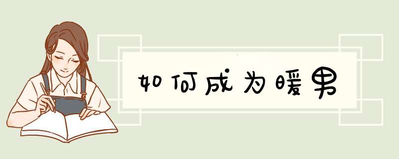 如何成为暖男
