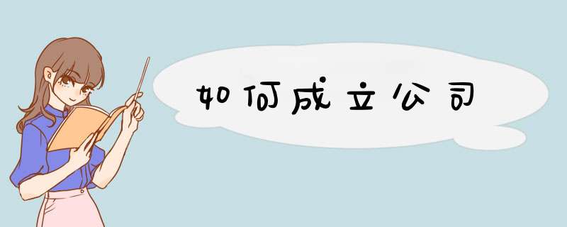 如何成立公司