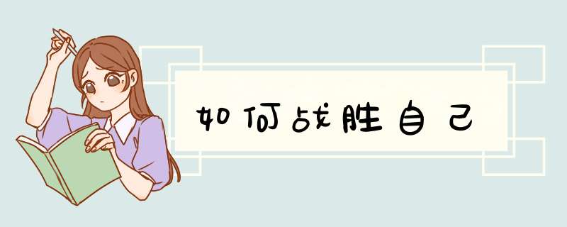 如何战胜自己