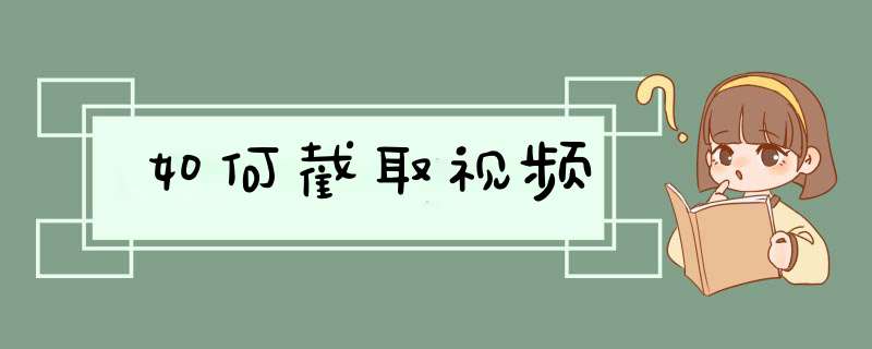 如何截取视频