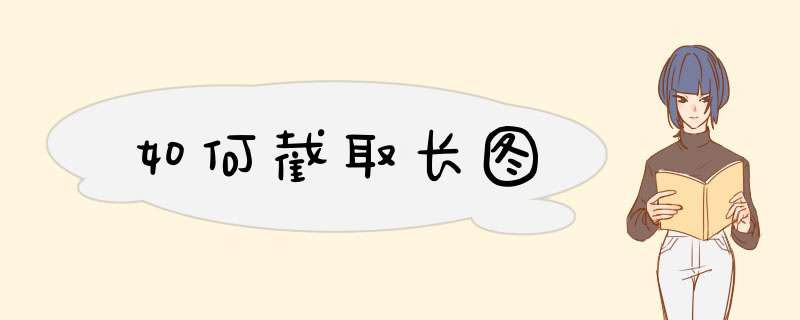 如何截取长图