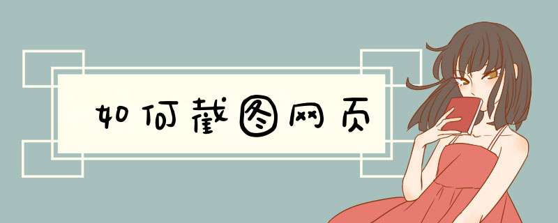 如何截图网页