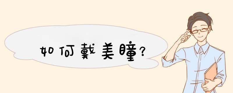 如何戴美瞳？