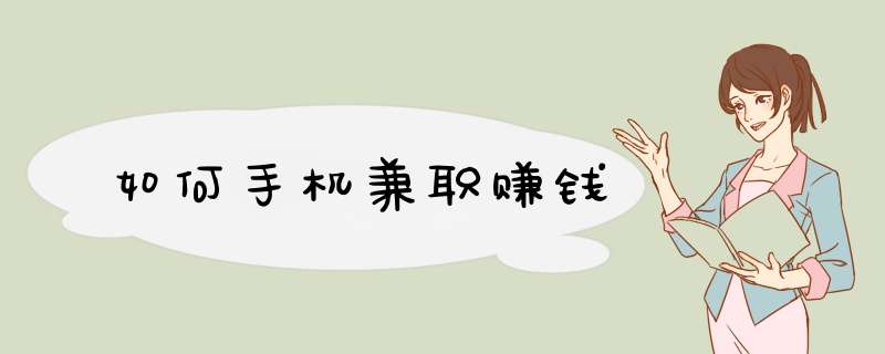 如何手机兼职赚钱